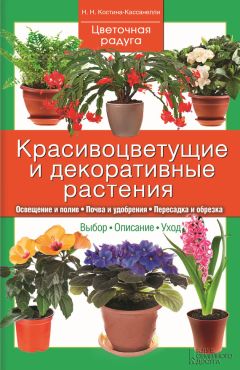 Илья Мельников - Комнатные растения. Классификация и строение