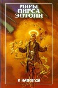 Пирс Энтони - Искатель Искомого