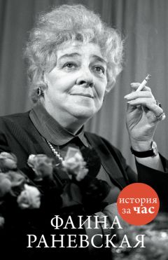 Изабелла Аллен-Фельдман - Раневская в домашних тапочках. Самый близкий человек вспоминает