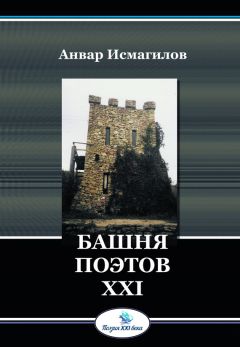 Анвар Исмагилов - Башня поэтов