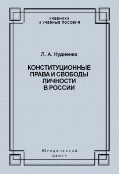 Лидия Нудненко - Практикум по учебному курсу «Конституционные права и свободы личности в России»