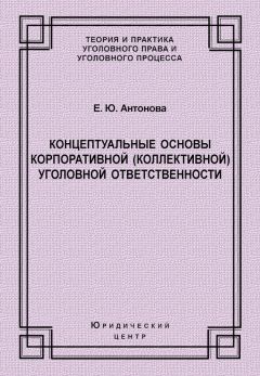 Елена Антонова - Концептуальные основы корпоративной (коллективной) уголовной ответственности