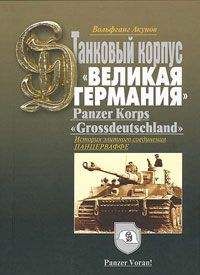 Ханс Люк - На острие танкового клина. Воспоминания офицера вермахта 1939–1945