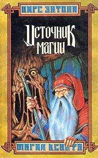 Пирс Энтони - Небесное сольдо
