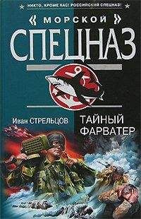 Иван Стрельцов - Псы войны