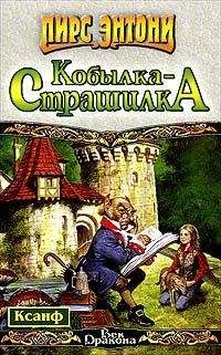 Пирс Энтони - Небесное сольдо