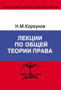 Николай Коркунов - Лекции по общей теории права