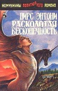 Пирс Энтони - Искатель Искомого