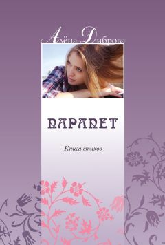 Алена Диброва - Парапет. Книга стихов