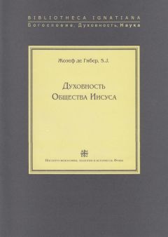 Жозеф де Гибер - Духовность Общества Иисуса