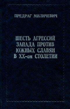 Владимир Лисичкин - АнтиРоссия: крупнейшие операции Запада XX века