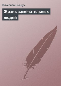 Вячеслав Пьецух - Жизнь замечательных людей (сборник)