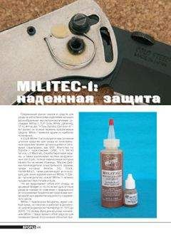 Журнал Прорез - Militec-1: надежная защита