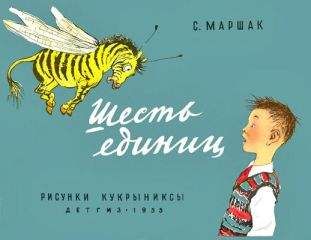 Самуил Маршак - От одного до десяти (Веселый счет)