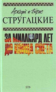 Аркадий и Борис Стругацкие - За миллиард лет до конца света (сборник)