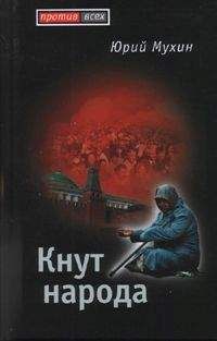 Юрий Мухин - Кнут народа