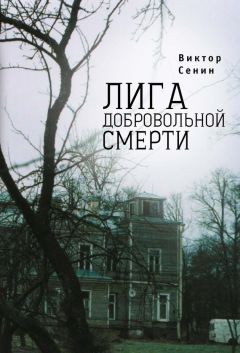 Виктор Сенин - Лига добровольной смерти