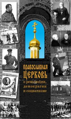 Н. Терехова - Православная Церковь о революции, демократии и социализме