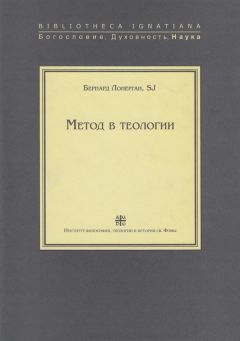 Бернард Лонерган - Метод в теологии