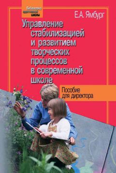 Евгений Ямбург - Управление стабилизацией и развитием творческих процессов в современной школе