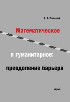 Владимир Успенский - Математическое и гуманитарное. Преодоление барьера