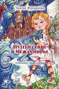 Олеся Живайкина - Лучший сонник для девчонок