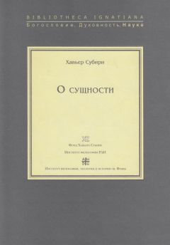 Хавьер Субири - Пять лекций по философии