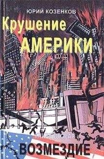 Юрий Козенков - Голгофа России Завоеватели