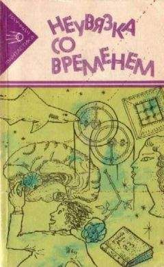 Сборник Фантастики - НЕУВЯЗКА СО ВРЕМЕНЕМ