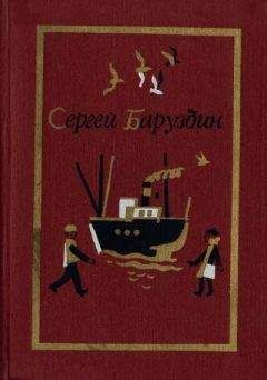 Сергей Баруздин - Повести и рассказы