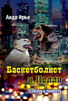 Аида Арье - Баскетболист и Нелли