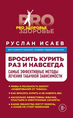 Руслан Исаев - Лечение алкоголизма. Руководство к трезвости