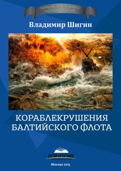 Владимир Шигин - Кораблекрушения Балтийского флота