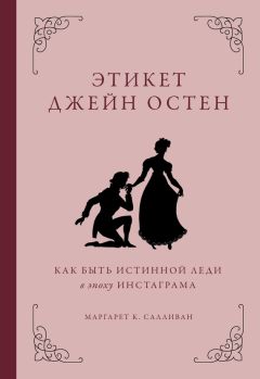 Елена Вос - Юная леди. Правила хорошего тона и стиля для девушек