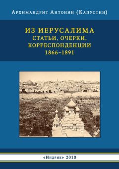 Антонин Капустин - Слово на Голгофе. Проповеди и наставления для русских паломников в Иерусалиме. 1870–1892