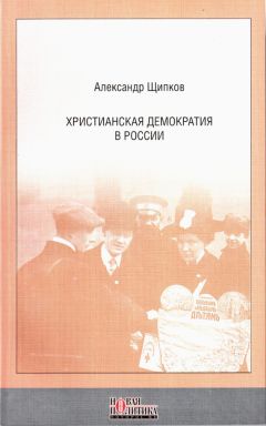 Александр Щипков - Христианская демократия в России