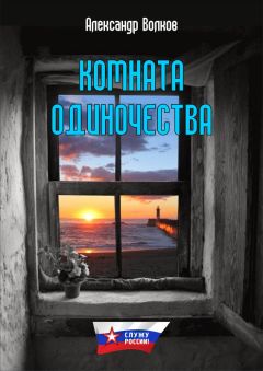 Александр Волков - Комната одиночества