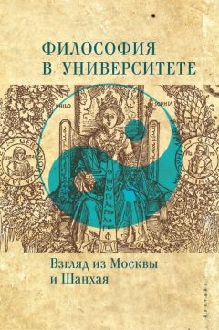  Коллектив авторов - Философия в университете. Взгляд из Москвы и Шанхая
