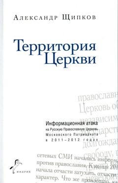 Александр Щипков - Территория Церкви