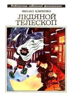 Хол Клемент - Ледяной ад (сборник)