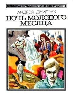 Андрей Дмитрук - Ночь молодого месяца (сборник)