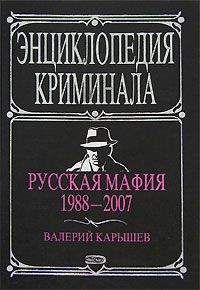 Валерий Карышев - Русская мафия 1988-2007
