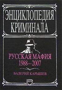 Дэн Перцефф - Русская мафия. Идеальная машина для стирки грязных денег