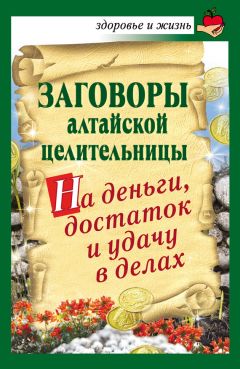 Виктор Зайцев - Заговоры на цепочки, кольца, браслеты, монеты. Самый сильный способ привлечения удачи