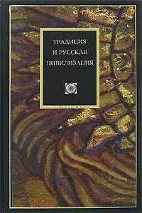 Николай Клягин - Происхождение цивилизации (социально–философский аспект)