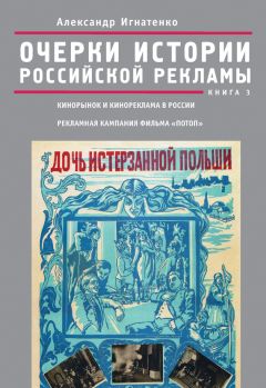 Александр Игнатенко - Очерки истории российской рекламы. Книга 3. Кинорынок и кинореклама в России в 1915 году. Рекламная кампания фильма «Потоп»