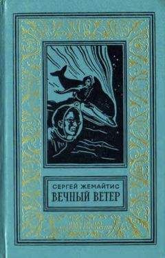 Сергей Жемайтис - Багряная планета. Научно-фантастическая повесть