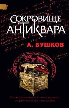 Александр Бушков - Антиквар