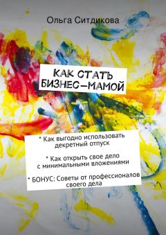 Ольга Ситдикова - Как стать бизнес-мамой