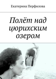 Екатерина Перфилова - Полёт над цюрихским озером